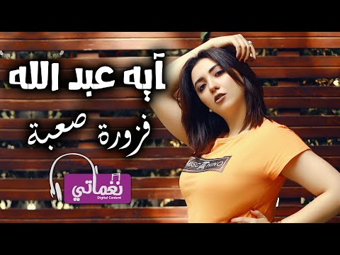 فزوره صعبة ايه عبدالله
