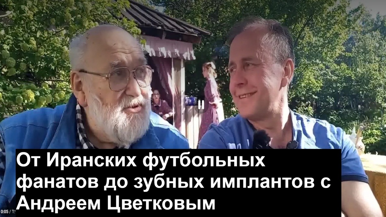 От Иранских футбольных фанатов до зубных имплантов с Андреем Цветковым