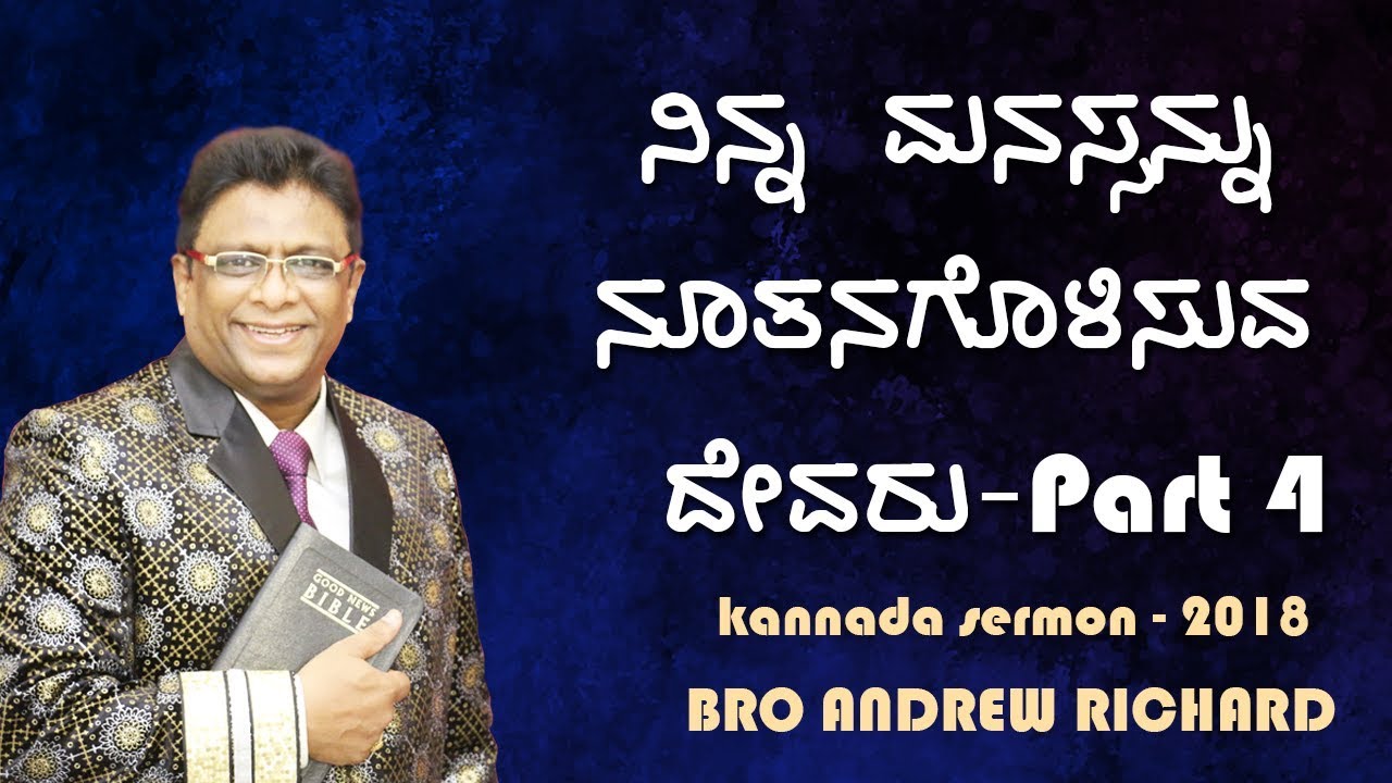 Kannada sermon 2018 - ನಿನ್ನ ಮನಸ್ಸನ್ನು ನೂತನಪಡಿಸುವ ದೇವರು (Part 4) | Bro Andrew Richard