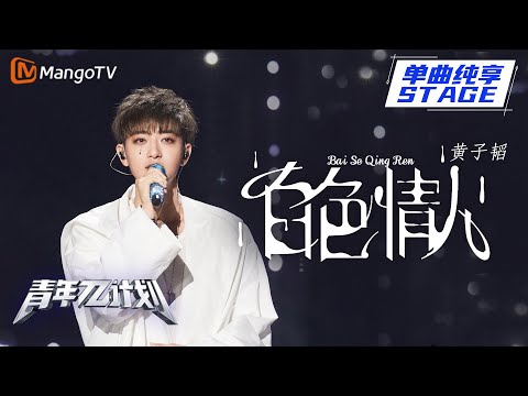 【纯享】黄子韬《白色情人》氛围拉满 白衣少年深情诉说回忆里的那天 |《青年π计划》第8期 | Youth π Plan Stage Pure Version | Mango TV