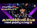 സ്റ്റാന്റപ്പ് കോമഡിയുമായി ഒരു കാസർഗ�