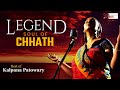 छठ Chhath 🎶 | कल्पेली भिजल तिवैया हो | Paddy Fields International Folk Festival | कल्पना पटवारी