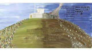 תרחם ציון – אבי הס (היוצר אבי הס) - התמונה מוצגת ישירות מתוך אתר האינטרנט יוטיוב. זכויות היוצרים בתמונה שייכות ליוצרה. קישור קרדיט למקור התוכן נמצא בתוך דף הסרטון