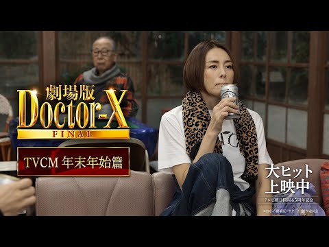 劇場版 ドクター X Final Video5