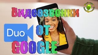 Google Duo – видео обзор