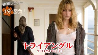 『トライアングル』('09)【映画レビュー１分勝負！】