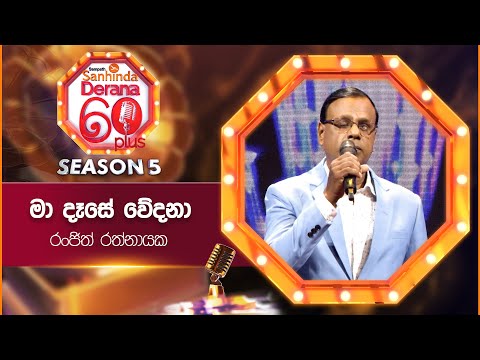 Ma Dase Wedana (මා දෑසේ වේදනා) | Ranjith Rathnayake | Derana 60 Plus Season 05 | Top 05 | TV Deana