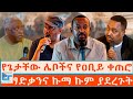 የጌታቸው ሌቦችና የዐቢይ ቀጠሮ ፃድቃንና ኩማ ኩም ያደረጉት ET