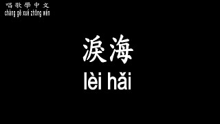 Download lagu 【唱歌學中文】►許茹芸 / 淚海◀ ► Valen Xu / Sea of tears ◀『眼角的淚水　洗不去心中 一遍一遍的誓言』【動態歌詞中文、拼音Lyrics】 mp3