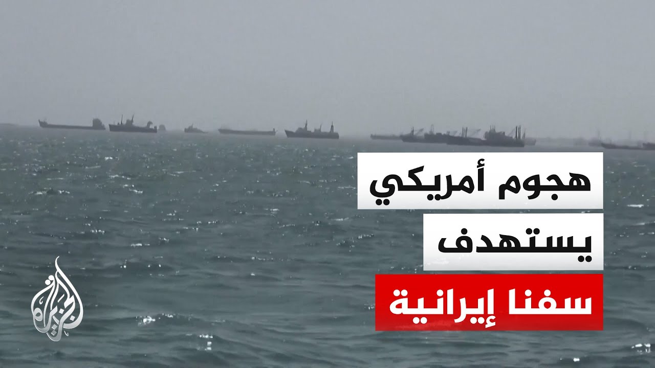 فيديو | مسؤول إيراني: سقوط جرحى ومفقودين جراء استهداف قوات أمريكية لسفن تجارية وصيد إيرانية