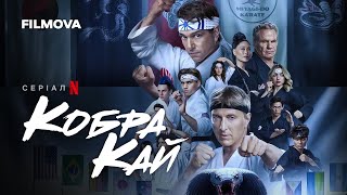 Кобра Кай: 6 сезон, 2 частина | Український дубльований трейлер | Netflix