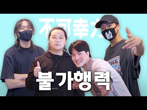 불가행력 - 두박쌤과 수강생분들