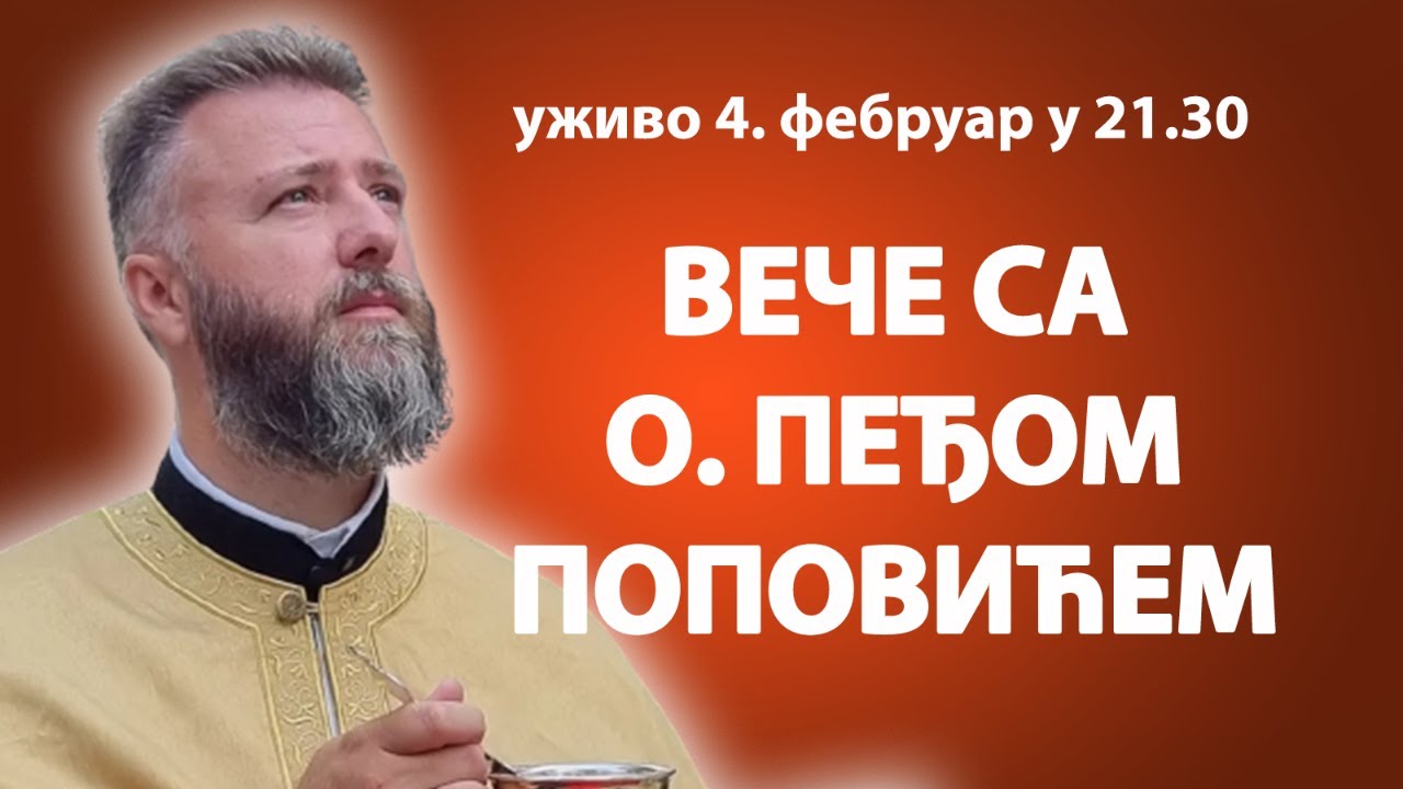 ВЕЧЕ СА О. ПРЕДРАГОМ ПОПОВИЋЕМ (уживо, 4. фебруар у 21.30)