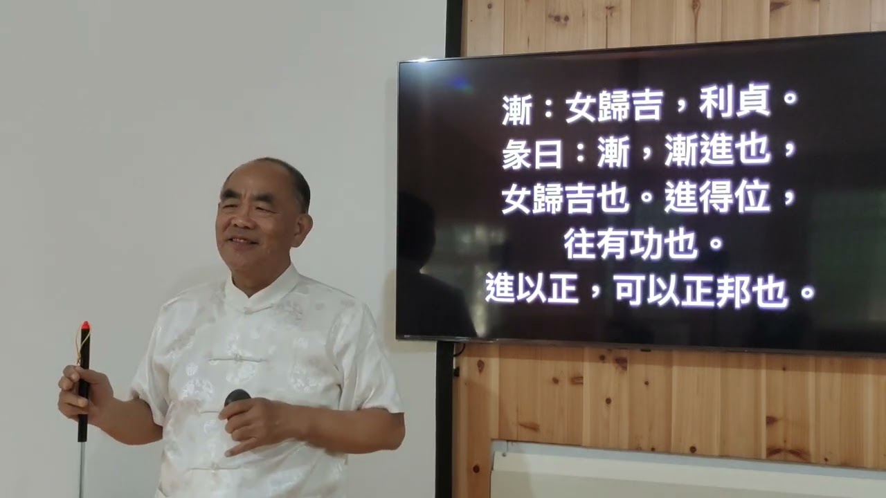 易經應用學第五十三漸卦