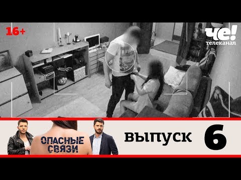Опасные связи | Выпуск 6