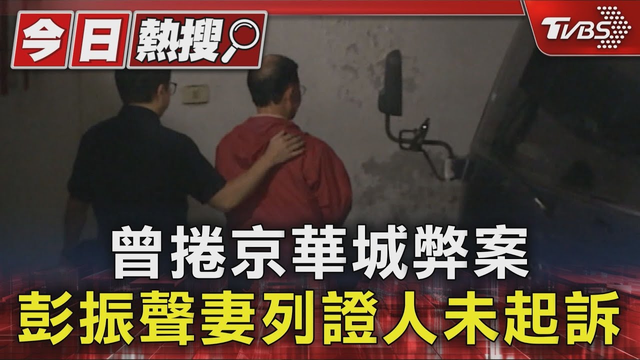 曾捲京華城弊案! 彭振聲妻列證人未起訴