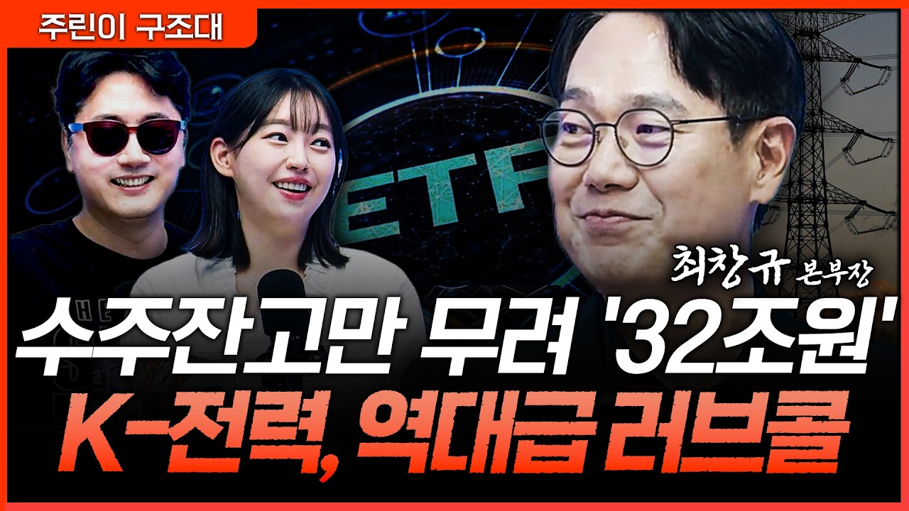 전력기기 슈퍼사이클 본격화? 수주잔고 32조 쌓인 삼총사 주목ㅣ정프로, 강아랑, 최창규 [주린이 구조대]