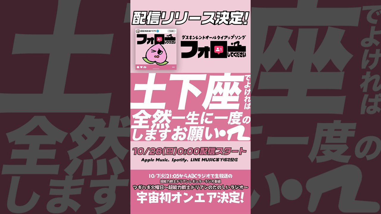 ダスキンレントオールタイアップソング《フォローしてください》配信リリース決定！聴いてね！ #邦ロック #バンド #ライブ #超能力戦士ドリアン