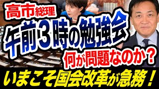 高市総理 午前3時の勉強会は何が問題なのか？質問通告の仕組みはもう古い？玉木雄一郎が解説