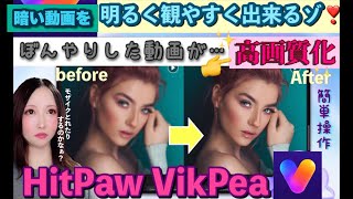 低画質動画を簡単に高画質にするソフト HitPaw VikPea ヒットポービクピー 編集作業はクリック操作 背景透過 画像 高 画質 ai 白黒 写真 カラー化