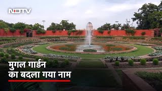 Delhi: Rashtrapati Bhavan के Mughal Garden का नाम बदलकर Amrit Udyan रखा गया