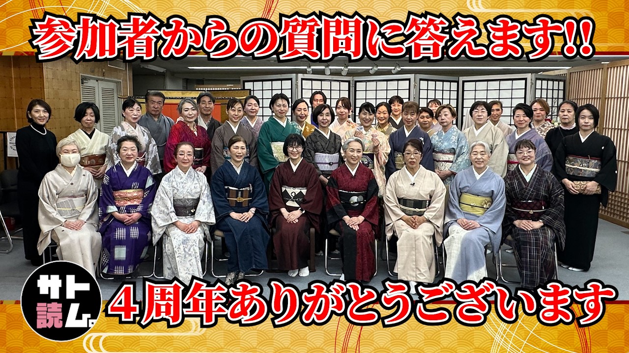 【祝🍾】サト読ム。4周年イベント‼️参加者の着物の悩み・質問に答えます‼️
