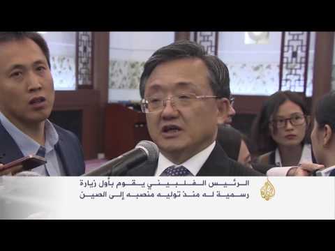 صفحة جديدة من الصداقة بين الفلبين والصين