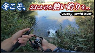 【流れのある所にルアーを入れると爆釣！？？】2021年 真夏のバス釣り集 ~第2弾~