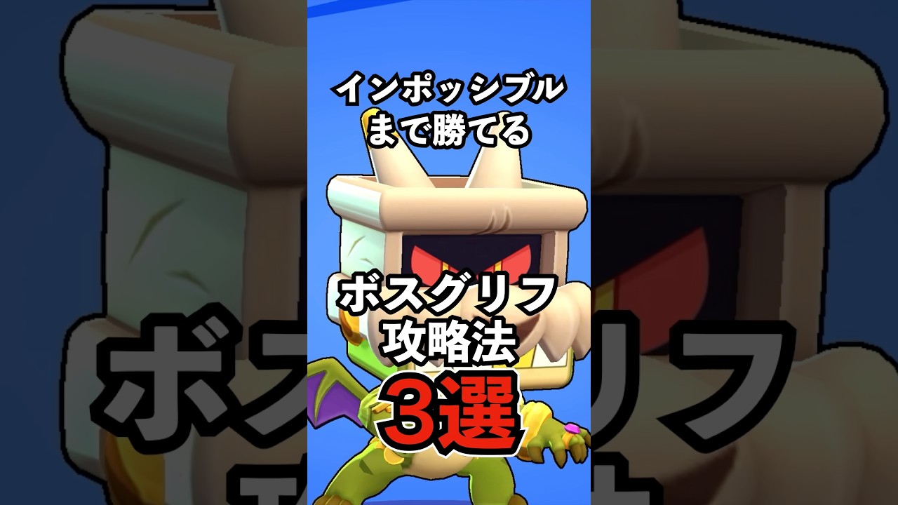 【ブロスタ】インポッシブルまで勝てる！ボスグリフ攻略法3選【ボスファイト】【ボスバトル】#ブロスタ #brawlstars #shorts