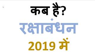 raksha bandhan 2018 date | Raksha bandhan kab hai