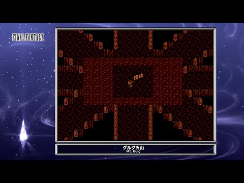 ファイナルファンタジー「グルグ火山」