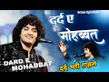 दर्द ए मोहब्बत दर्द भरी ग़ज़ल Dard E Mohabbat Dil Me