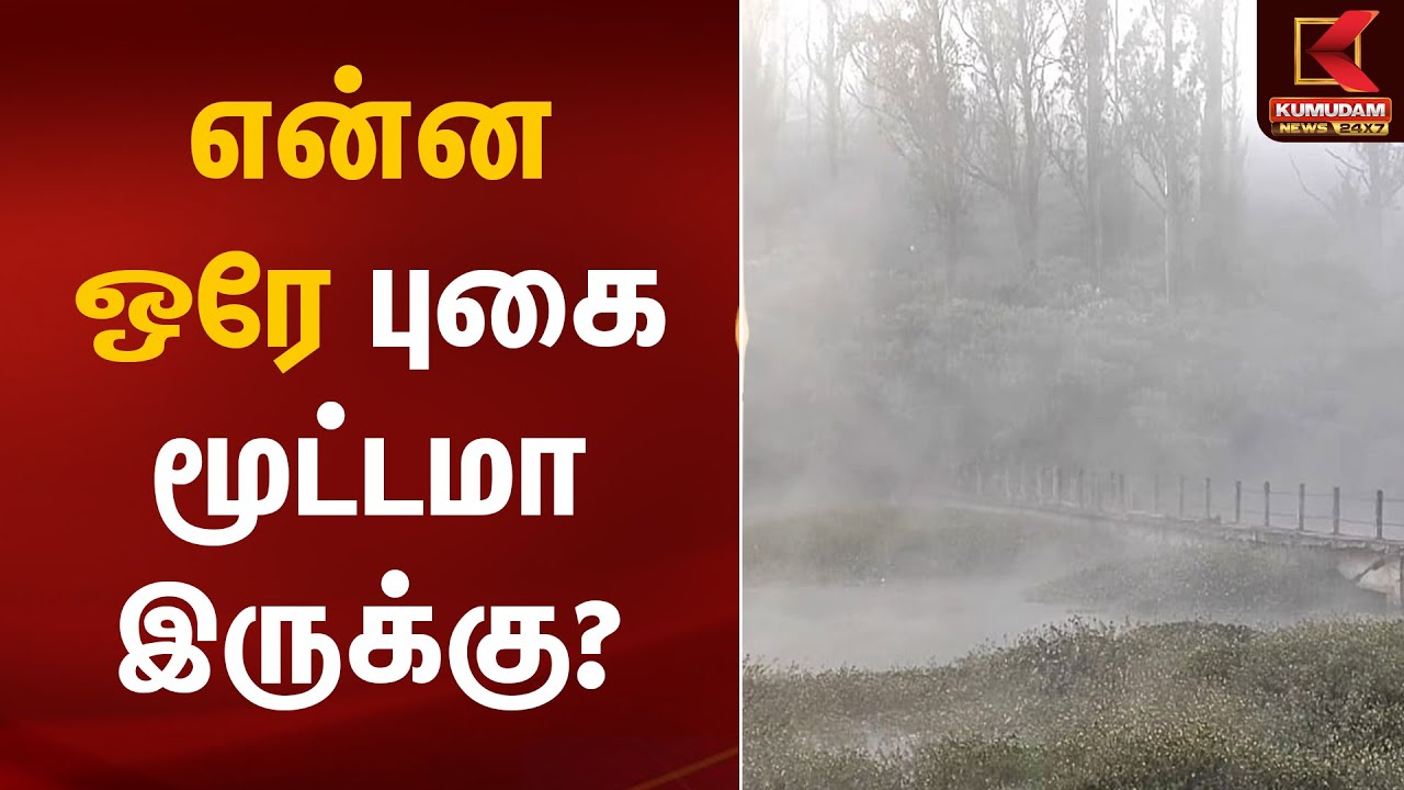 என்ன ஒரே புகை மூட்டமா இருக்கு? | Thiruvallur Mist | Kumudam News