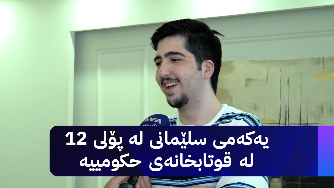 ڤیدیۆ | یەکەمی سلێمانی لە پۆلی 12 لە قوتابخانەی حکومییە