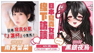 [Vtub] 黑銀夜烏 日本寫真女星來訪 Ft.雨宮留菜