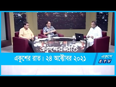 Ekusher Raat || একুশের রাত || উত্তপ্ত রোহিঙ্গা ক্যাম্প || 24 October 2021 || ETV Talk Show