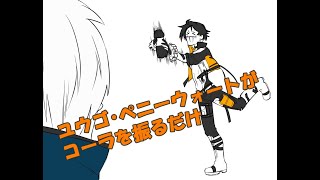 【GE3二次創作】ユウゴがコーラを振るだけ【手描きトレス】