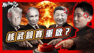 【2026核競賽】最後協議到期：80年核和平正式結束？｜23分鐘圖解80年核協議進化史｜核武越多，世界反而越穩？｜為何人類當初不徹底廢核？｜#不正常人類