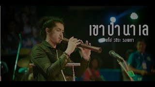 เขา ป่า นา เล – แท็ป วชิระ วงเพกา