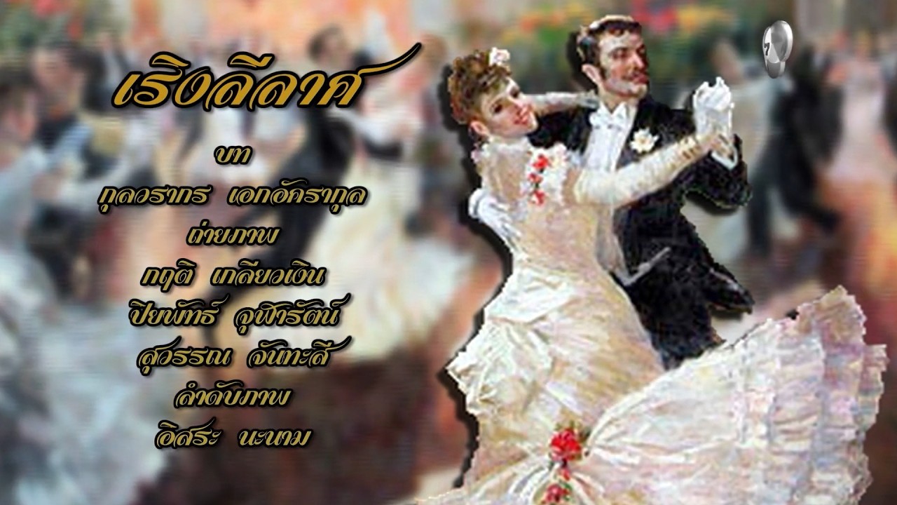 กระจกหกด้าน | ตอนเริงลีลาศ
