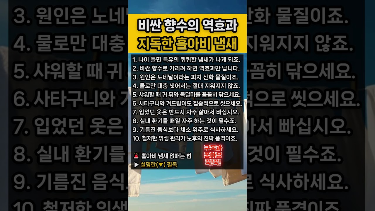 비싼 향수 뿌려도 지독한 홀아비 냄새나는 끔찍한 이유, 의사들이 추천하는 노인 냄새(노네날) 완벽하게 없애는 샤워 부위와 살균 세탁법 팩트 체크 (노후 품위 지키기)