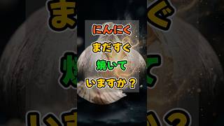 ・今日からできる【健康常識】・お金をかけない【賢い節約術】・【大人の趣味】#にんにく #健康習慣 #健康情報 #食べ方 #シニア健康 #血管ケア #免疫力 #食養生 #健康豆知識 #腸活