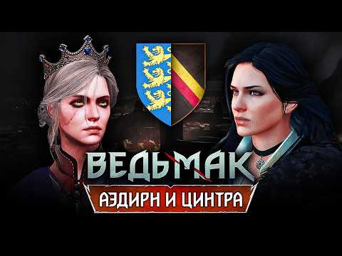 The Witcher: The Complete History of Cintra and Aedirn