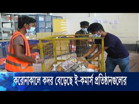 করোনাকালে কদর বেড়েছে ই-কমার্স প্রতিষ্ঠানগুলো