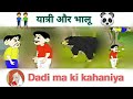 Yatri Aur Rikch Bhalu Swarthi Mitra Cartun Golden Ball Storys Dadi Ki Kahaniya Dmk Dsr