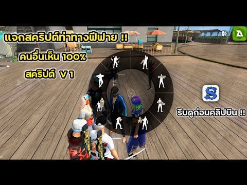 แจกสคริป free fire