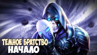 Skyrim ТЕМНОЕ БРАТСТВО ЛУЧШАЯ БРОНЯ ДЛЯ СКРЫТНЫХ УБИЙЦ (Тёмное братство) #1