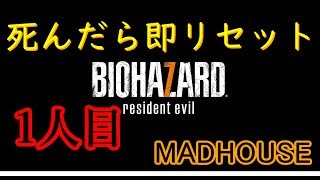 BIOHAZARD7【死んだら即リセット】