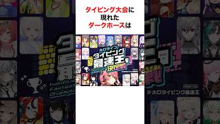 ダークホースの登場で荒れるタイピング大会【ホロライブ/切り抜き/音乃瀬奏/さくらみこ/星街すいせい】 #shorts #short