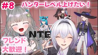 【 #NTE  】#8  完全初見プレイ🌟友達100人ほしいっ！！！NTE最強ライブパレード夏の風物詩編 後半